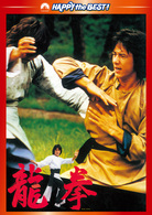 龍拳　デジタル・リマスター版