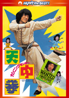 カンニング・モンキー／天中拳　デジタル・リマスター版
