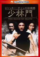 ジャッキー・チェンの秘龍拳／少林門　デジタル・リマスター版