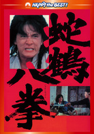 蛇鶴八拳　デジタル・リマスター版