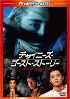 チャイニーズ・ゴースト・ストーリー　デジタル・リマスター版