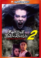 チャイニーズ・ゴースト・ストーリー２　デジタル・リマスター版