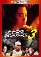 チャイニーズ・ゴースト・ストーリー３　デジタル・リマスター版