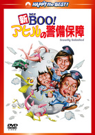 新Ｍｒ．ＢＯＯ！　アヒルの警備保障　デジタル・リマスター版