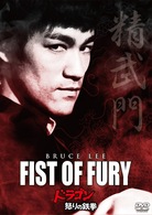 ドラゴン怒りの鉄拳　デジタル・リマスター版