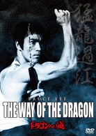 ドラゴンへの道　デジタル・リマスター版