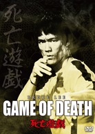 死亡遊戯　デジタル・リマスター版