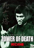 死亡の塔　デジタル・リマスター版