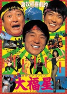 香港発活劇エクスプレス　大福星　デジタル・リマスター版