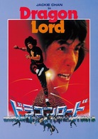 ドラゴンロード　デジタル・リマスター版