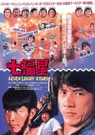 七福星　デジタル・リマスター版