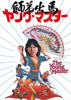 ヤング・マスター／師弟出馬　デジタル・リマスター版