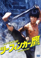 ツーフィンガー鷹　デジタル・リマスター版