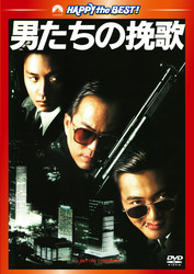男たちの挽歌　デジタル・リマスター版