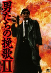 男たちの挽歌Ⅱ　デジタル・リマスター版