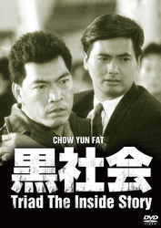 黒社会　デジタル・リマスター版