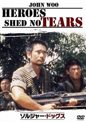 ソルジャー・ドッグス　デジタル・リマスター版