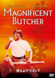 燃えよデブゴン７　デジタル・リマスター版