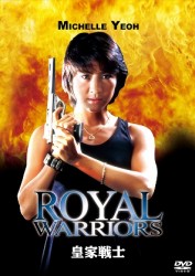 皇家戦士　デジタル・リマスター版