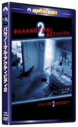 パラノーマル・アクティビティ２