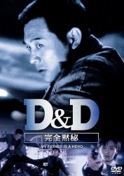 Ｄ＆Ｄ　完全黙秘