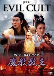 カンフー・カルト・マスター／魔教教主