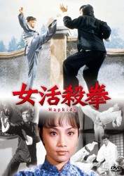 女活殺拳