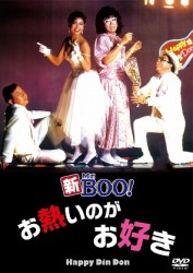 新Ｍｒ．ＢＯＯ！　お熱いのがお好き　デジタル・リマスター版