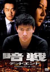 暗戦　デッドエンド