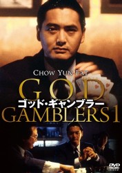 ゴッド・ギャンブラー