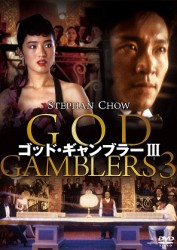 ゴッド・ギャンブラー　Ⅲ