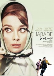シャレード　デジタル・リマスター版