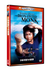 少林寺怒りの鉄拳　デジタル・リマスター版