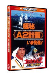 プロジェクトa2 史上最大の標的 日本語吹替収録版 紀伊國屋書店ウェブストア オンライン書店 本 雑誌の通販 電子書籍ストア プロジェクトa2 史上最大の標的 日本語吹替収録版 紀伊國屋書店ウェブストア オンライン書店 本 雑誌の通販 電子書籍ストア