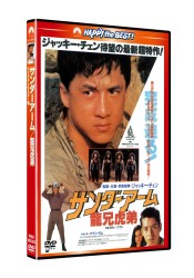サンダーアーム／龍兄虎弟〈日本語吹替収録版〉