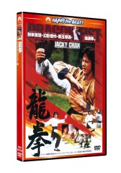 龍拳〈日本語吹替収録版〉