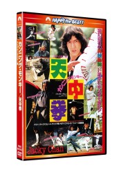 カンニング・モンキー／天中拳〈日本語吹替収録版〉