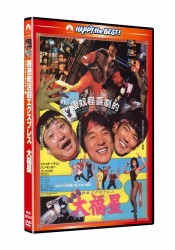 香港発活劇エクスプレス　大福星〈日本語吹替収録版〉