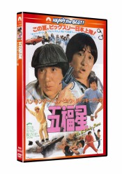五福星〈日本語吹替収録版〉