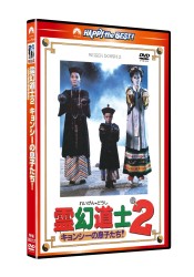 霊幻道士２　キョンシーの息子たち！　デジタル・リマスター版〈日本語吹替収録版〉