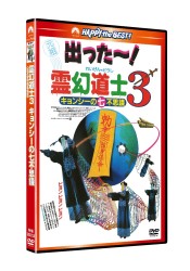 霊幻道士３　キョンシーの七不思議　デジタル・リマスター版〈日本語吹替収録版〉
