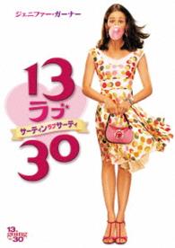 １３　ラブ　３０　サーティン・ラブ・サーティ