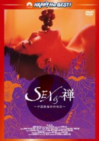 ＳＥＸ＆禅／中国絶倫珍珍秘伝