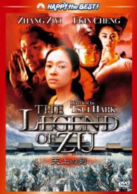 天上の剣　Ｔｈｅ　Ｌｅｇｅｎｄ　ｏｆ　ＺＵ