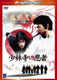 少林寺ＶＳ忍者