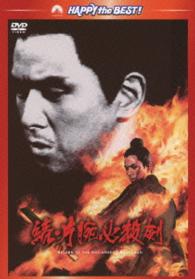 続・片腕必殺剣