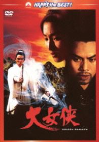 大女侠