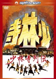 少林寺列伝