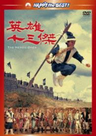 英雄十三傑