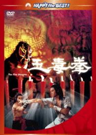 五毒拳